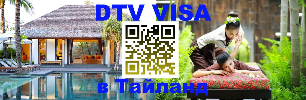 DTV виза Тайланд Петрозаводск 